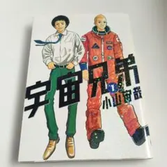 ​宇宙兄弟 1巻 初版 小山宙哉 モーニングKC 講談社 漫画 コミック