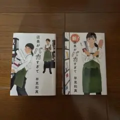 店長がバカすぎて 新店長がバカすぎて早見和真　2冊