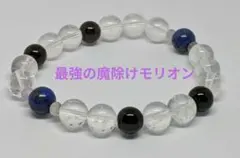 最強の魔除けモリオン&幸運の石ラピスラズリブレスレット