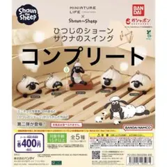 ひつじのショーン サウナのスイング コンプリート ガチャガチャ