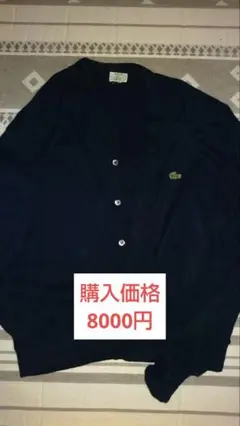 希少 LACOSTE 70s usa製 カーディガン ネイビー グランジ