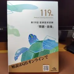 2026年最新】119 医師国家試験の人気アイテム - メルカリ