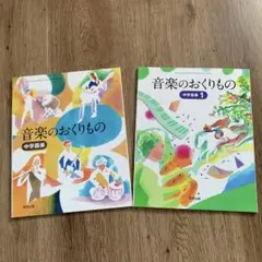 音楽のおくりもの　中学音楽1 中学楽器 セット