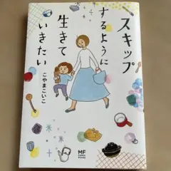 スキップするように生きていきたい　こやまこいこ