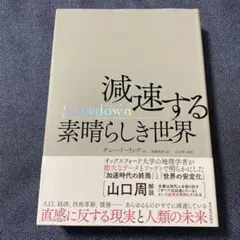 Slowdown 減速する素晴らしき世界
