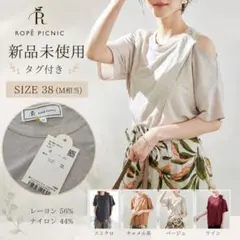 新品タグ付 ロペピクニック 肩開きトップス 38 M ベージュのサムネイル