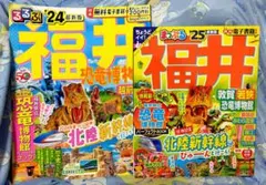 福井旅行情報誌 2冊セット 【るるぶ福井 '24 ＆ まっぷる福井'25】