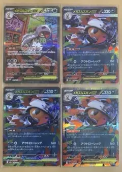【まとめ売り】メガズルズキンexSAR×1枚、RR×3枚 ポケモンカードゲーム