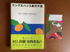 村上春樹・安西水丸 ランゲルハンス島の午後