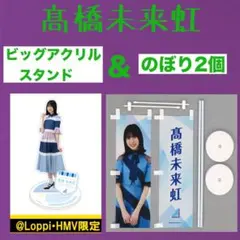 日向坂46 髙橋未来虹 BIGアクリルスタンド ＆ のぼり2個 セット - メルカリ