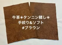 本革‼️❋独創的✨手絞り❋ ソフトタンニン♪ブラウン
