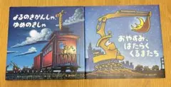 おやすみはたらくくるまたち & よるのきかんしゃ ゆめのきしゃ　2冊