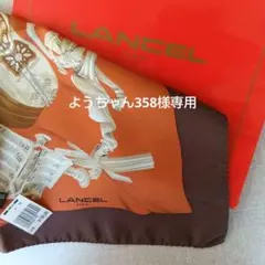 【新品タグ付き】　LANCEL ITALY　シルク100%　極美品 イタリア製