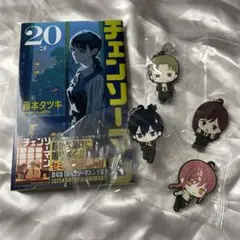 未開封新品　チェンソーマン 20巻 (ジャンプコミックス) コベニキーホルダー