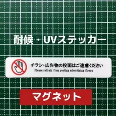 マグネット　チラシお断りステッカー！ビラ広告無断投函禁止！新生活にも