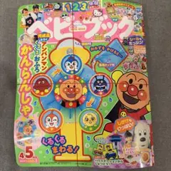 ベビーブック4.5月号　特大号のサムネイル