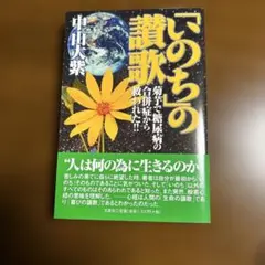 2026年最新】いのちの讃歌の人気アイテム - メルカリ