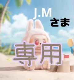 J.M さま 専用