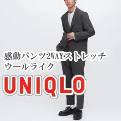 UNIQLO 感動パンツ 2WAYストレッチ ウールライク 73 ダークグレー