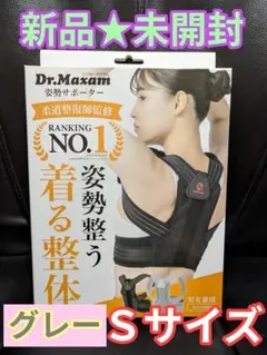 【新品未開封】Dr.Maxam ドクターマグザム★姿勢サポーター★S★GRAY