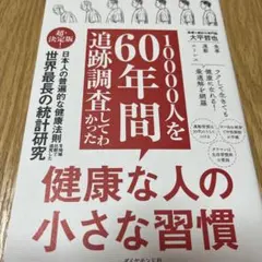10000人を60年間追跡調査してわかった 健康な人の小さな習慣