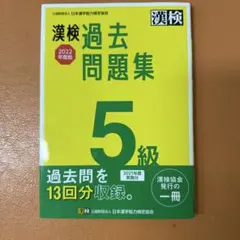 漢検 5級 過去問題集 2022年度版のサムネイル