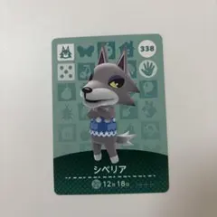 どうぶつの森　amiiboカード　第2弾　シベリア