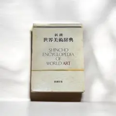 2026年最新】新潮世界美術辞典の人気アイテム - メルカリ