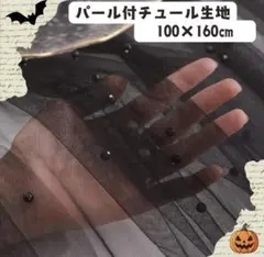ハロウィン 飾り 装飾 パール付き チュールクロス テーブルランナー ブラック