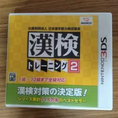 漢検トレーニング2 ニンテンドー3DS