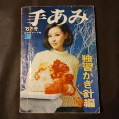 手あみ '67冬 特集 独習かぎ針編 日本ヴォーグ社