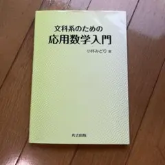 文科系のための応用数学入門