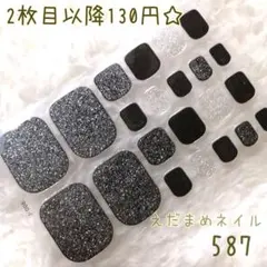 587 フット用ネイルシール 【2枚目以降130円】【在庫ラスト】