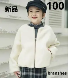新品 branshes ノーカラーボアブルゾン もこもこ ジャケット 100