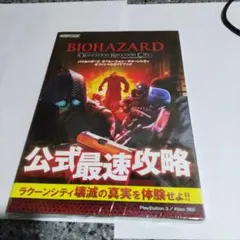 バイオハザード オペレーション・ラクーンシティ 公式最速攻略