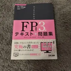 スッキリわかる FP技能士3級 テキスト＋問題集 2025-2026年版