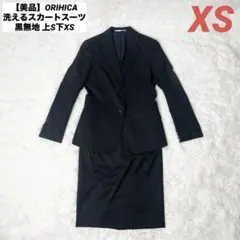 【美品】ORIHICA RHYME 洗えるスカートスーツ 黒無地 上S下XS