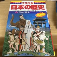 少年少女日本の歴史 第1巻 (日本の誕生)