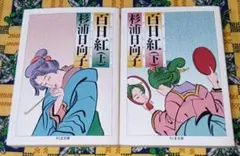 杉浦 日向子 百日紅 上下巻セット ちくま文庫 - メルカリ