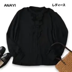 ANAYI ラッフルブラウス 黒 Sサイズ 可愛い オシャレ 人気 極美品のサムネイル