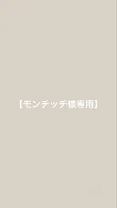 モンチッチ様専用
