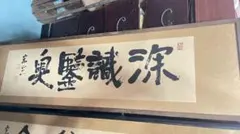 書道 扁額 額縁入り 書作品 - メルカリ