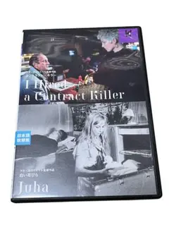 コントラクト・キラー ／ 白い花びら ニューマスター版DVD、アキ・カウリスマキ
