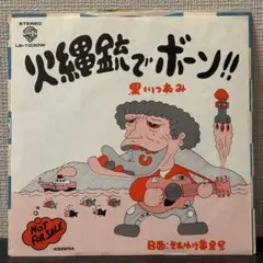 ほぶらきん ホームラン 7インチ コンパクト盤 自主制作盤 HOVLAKIN