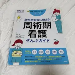 急性期実習に使える! 周術期看護 ぜんぶガイド