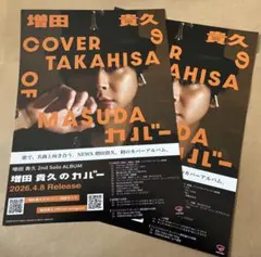 増田貴久のカバー フライヤー 2枚