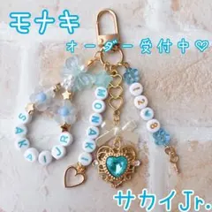 モナキ　サカイJr. さかいじゅにあ　ビーズキーホルダー　オーダー