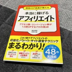 現役ASP役員が教える 本当に稼げるアフィリエイト アクセス数・コンバージョン…