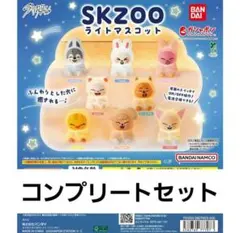 SKZOO ライトマスコット 8種セット ガチャ スキズ