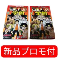 ワンピース学園 10【プロモカード付き】 2冊